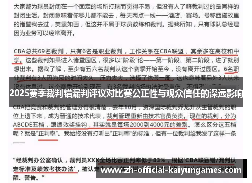 2025赛季裁判错漏判评议对比赛公正性与观众信任的深远影响