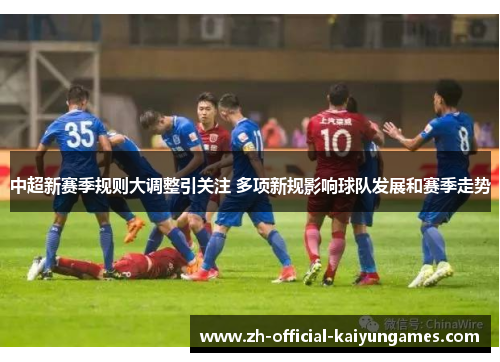 中超新赛季规则大调整引关注 多项新规影响球队发展和赛季走势