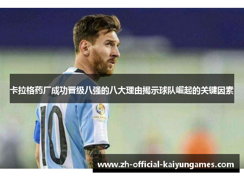 卡拉格药厂成功晋级八强的八大理由揭示球队崛起的关键因素
