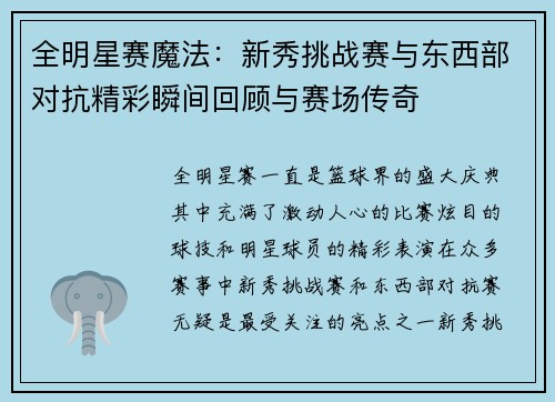 全明星赛魔法：新秀挑战赛与东西部对抗精彩瞬间回顾与赛场传奇