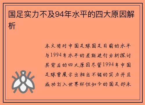 国足实力不及94年水平的四大原因解析