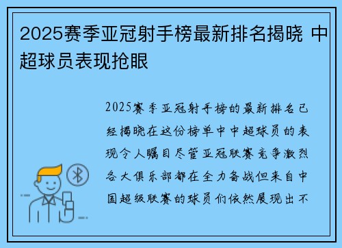 2025赛季亚冠射手榜最新排名揭晓 中超球员表现抢眼
