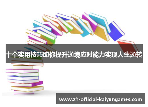 十个实用技巧助你提升逆境应对能力实现人生逆转