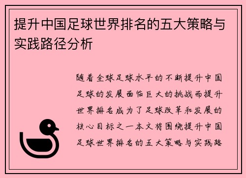 提升中国足球世界排名的五大策略与实践路径分析