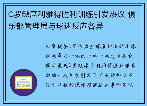 C罗缺席利雅得胜利训练引发热议 俱乐部管理层与球迷反应各异