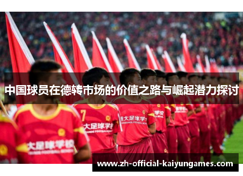 中国球员在德转市场的价值之路与崛起潜力探讨