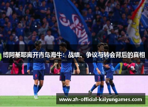 博阿基耶离开青岛海牛：战绩、争议与转会背后的真相