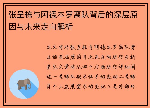 张呈栋与阿德本罗离队背后的深层原因与未来走向解析