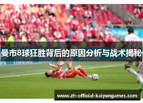 曼市8球狂胜背后的原因分析与战术揭秘