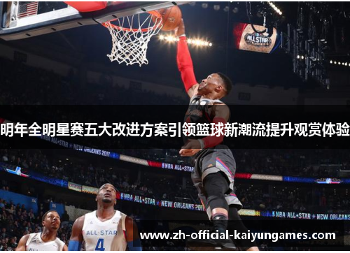 明年全明星赛五大改进方案引领篮球新潮流提升观赏体验