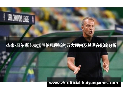 杰米·马尔斯卡克加盟伯恩茅斯的五大理由及其潜在影响分析