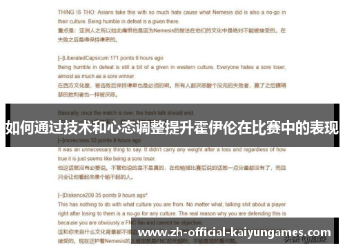 如何通过技术和心态调整提升霍伊伦在比赛中的表现