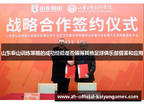 山东泰山训练策略的成功经验是否值得其他足球俱乐部借鉴和应用