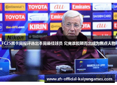 FC25黑卡周报评选出本周最佳球员 究竟谁脱颖而出成为焦点人物
