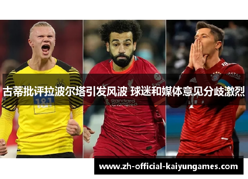 古蒂批评拉波尔塔引发风波 球迷和媒体意见分歧激烈