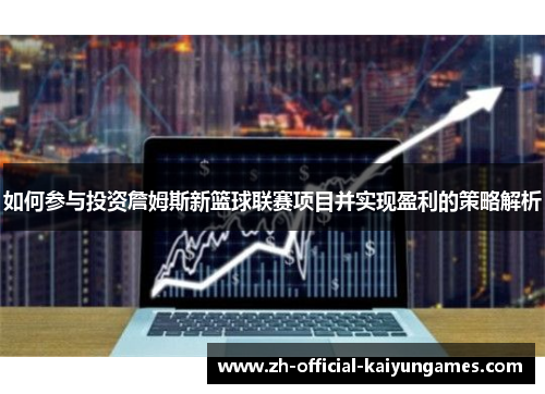 如何参与投资詹姆斯新篮球联赛项目并实现盈利的策略解析