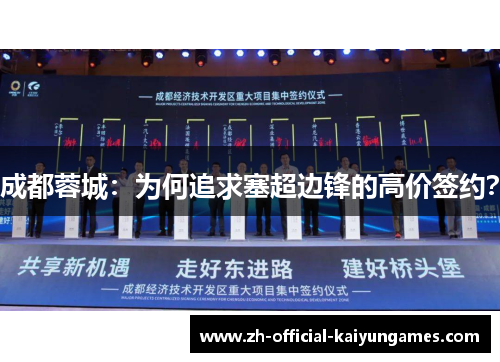 成都蓉城：为何追求塞超边锋的高价签约？
