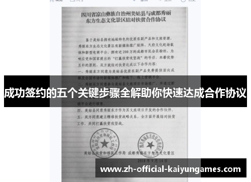 成功签约的五个关键步骤全解助你快速达成合作协议