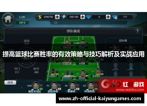 提高篮球比赛胜率的有效策略与技巧解析及实战应用