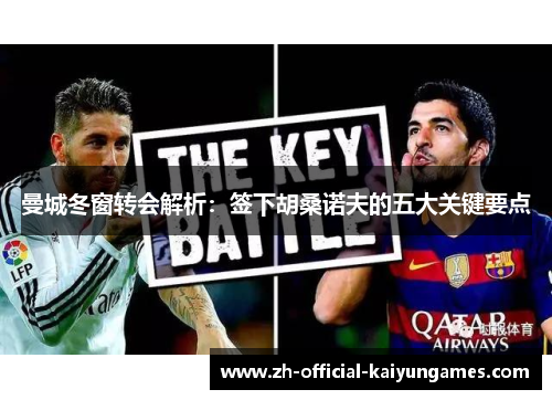 曼城冬窗转会解析：签下胡桑诺夫的五大关键要点