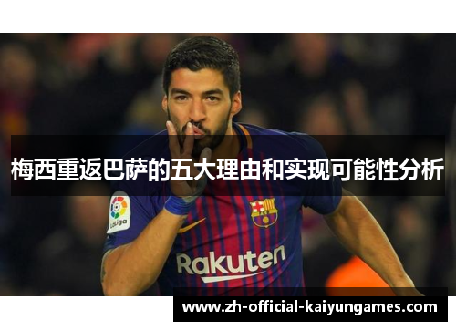 梅西重返巴萨的五大理由和实现可能性分析