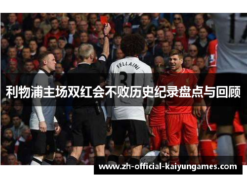 利物浦主场双红会不败历史纪录盘点与回顾