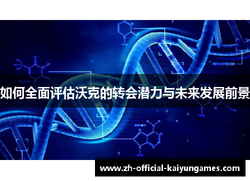 如何全面评估沃克的转会潜力与未来发展前景
