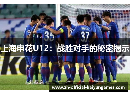 上海申花U12：战胜对手的秘密揭示