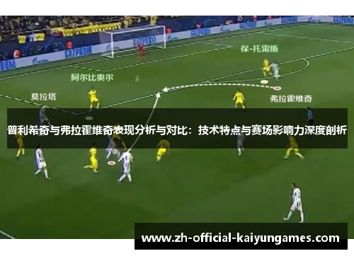 普利希奇与弗拉霍维奇表现分析与对比：技术特点与赛场影响力深度剖析