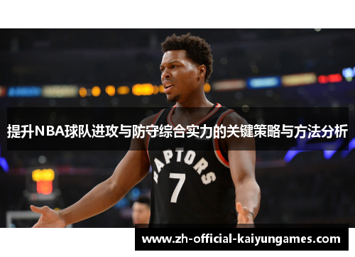 提升NBA球队进攻与防守综合实力的关键策略与方法分析