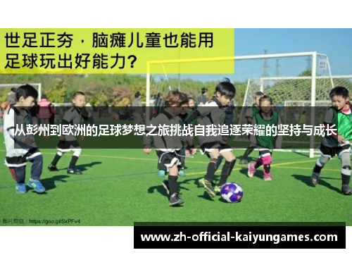 从彭州到欧洲的足球梦想之旅挑战自我追逐荣耀的坚持与成长