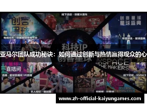 亚马尔团队成功秘诀：如何通过创新与热情赢得观众的心