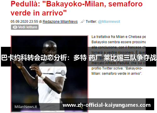 巴卡约科转会动态分析：多特 药厂 莱比锡三队争夺战