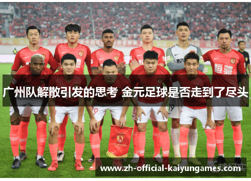 广州队解散引发的思考 金元足球是否走到了尽头
