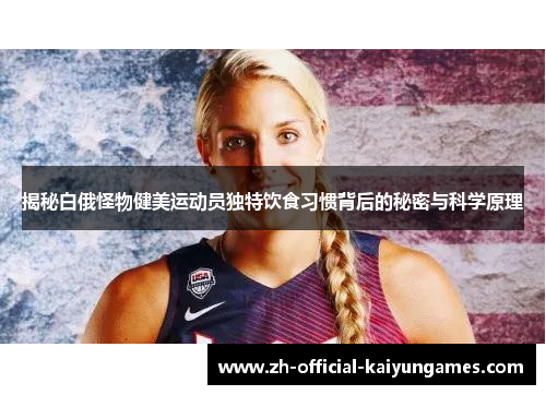 揭秘白俄怪物健美运动员独特饮食习惯背后的秘密与科学原理