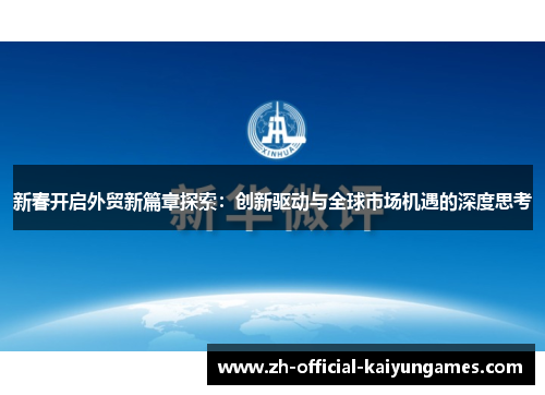 新春开启外贸新篇章探索：创新驱动与全球市场机遇的深度思考