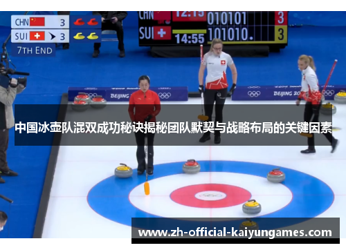 中国冰壶队混双成功秘诀揭秘团队默契与战略布局的关键因素