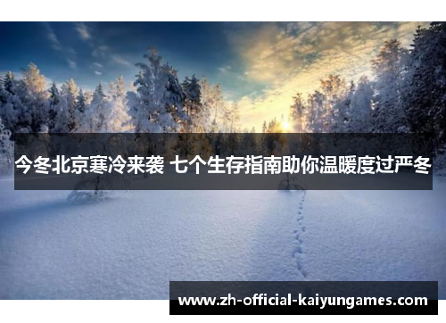 今冬北京寒冷来袭 七个生存指南助你温暖度过严冬