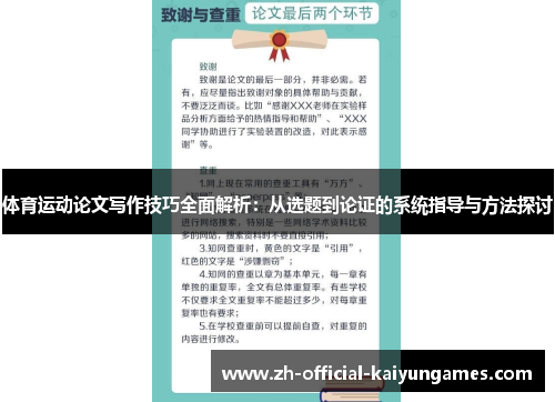 体育运动论文写作技巧全面解析：从选题到论证的系统指导与方法探讨