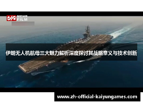 伊朗无人机航母三大魅力解析深度探讨其战略意义与技术创新