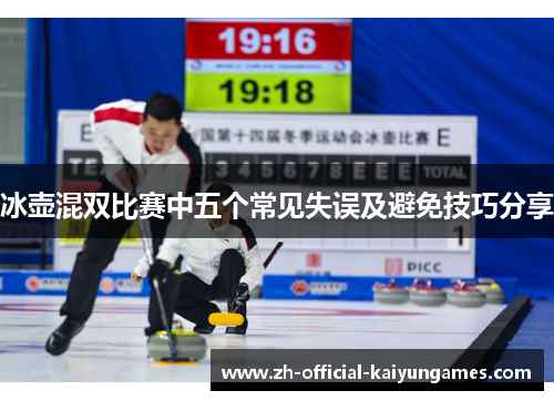 冰壶混双比赛中五个常见失误及避免技巧分享