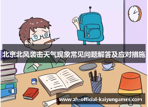 北京北风袭击天气现象常见问题解答及应对措施
