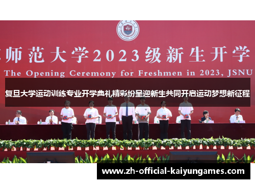 复旦大学运动训练专业开学典礼精彩纷呈迎新生共同开启运动梦想新征程