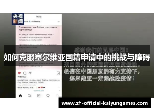 如何克服塞尔维亚国籍申请中的挑战与障碍