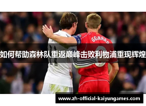如何帮助森林队重返巅峰击败利物浦重现辉煌