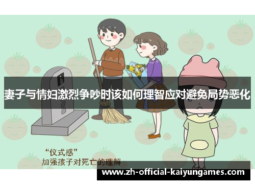 妻子与情妇激烈争吵时该如何理智应对避免局势恶化