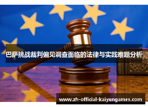 巴萨挑战裁判偏见调查面临的法律与实践难题分析