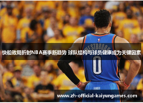 快船败局折射NBA赛季新趋势 球队结构与球员健康成为关键因素