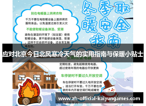 应对北京今日北风寒冷天气的实用指南与保暖小贴士