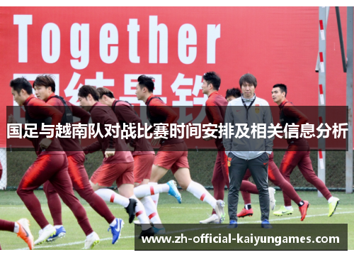 国足与越南队对战比赛时间安排及相关信息分析